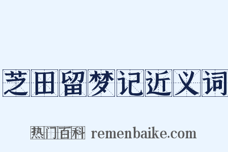 芝田留梦记近义词是什么意思的图片